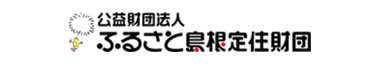 ふるさと島根定住財団